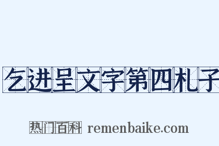 乞进呈文字第四札子是什么意思的图片
